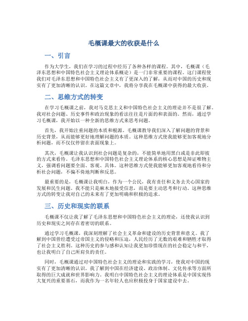 毛概课最大的收获是什么