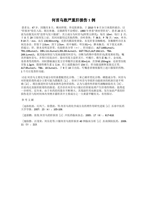 何首乌致严重肝损伤1例