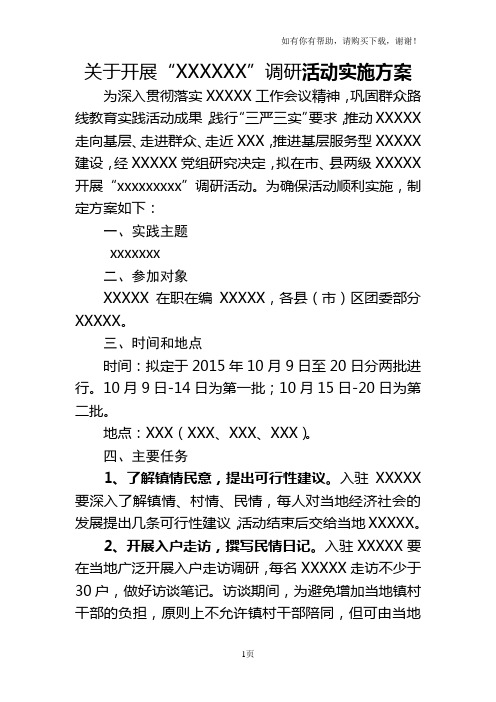 关于开展xxx调研活动的方案