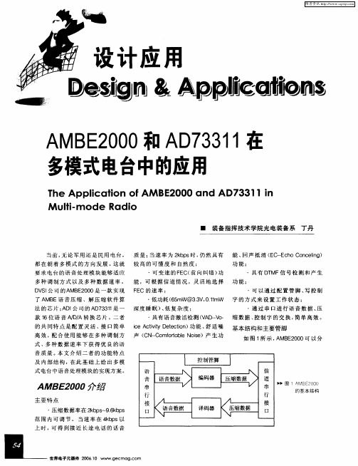 AMBE2000和AD73311在多模式电台中的应用