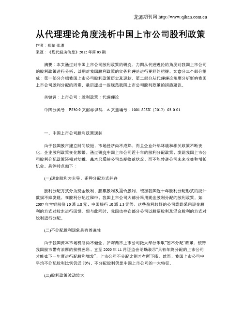 从代理理论角度浅析中国上市公司股利政策