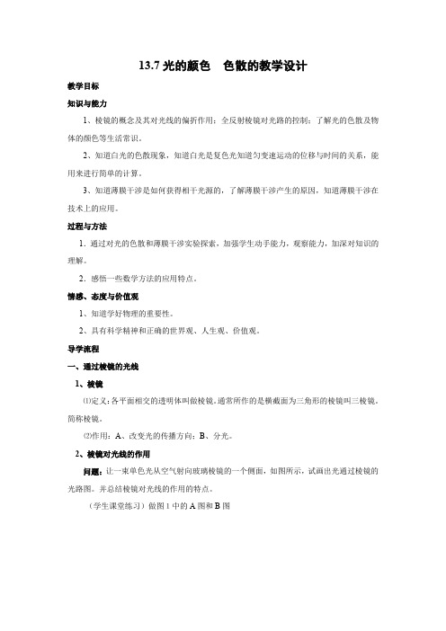 13.7 光的颜色 色散    优秀教案优秀教学设计高中物理选修3-4新课 (5)