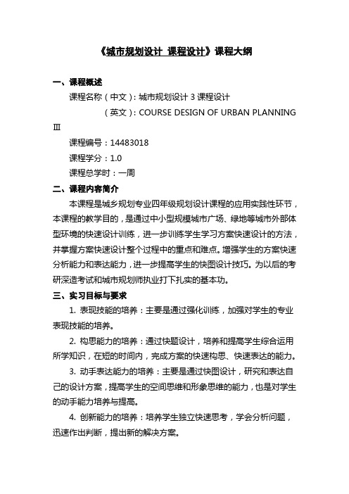 《城市规划设计 课程设计》课程大纲