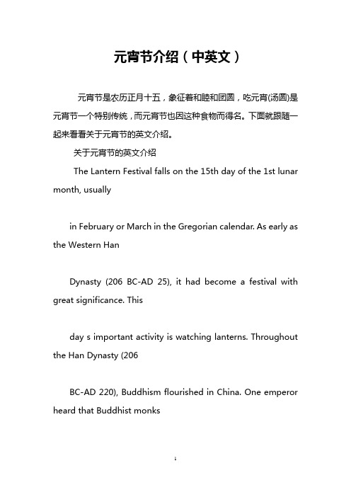 元宵节介绍(中英文)