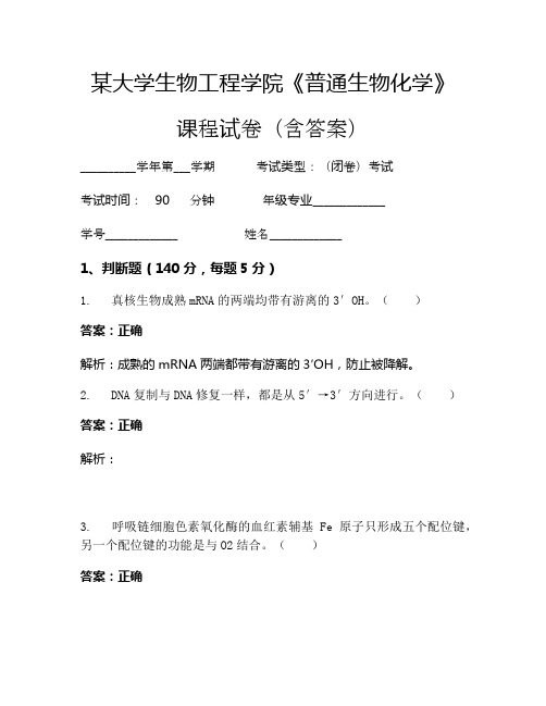 某大学生物工程学院《普通生物化学》考试试卷(4087)
