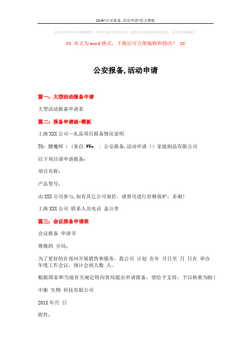 2019-公安报备,活动申请-范文模板 (2页)