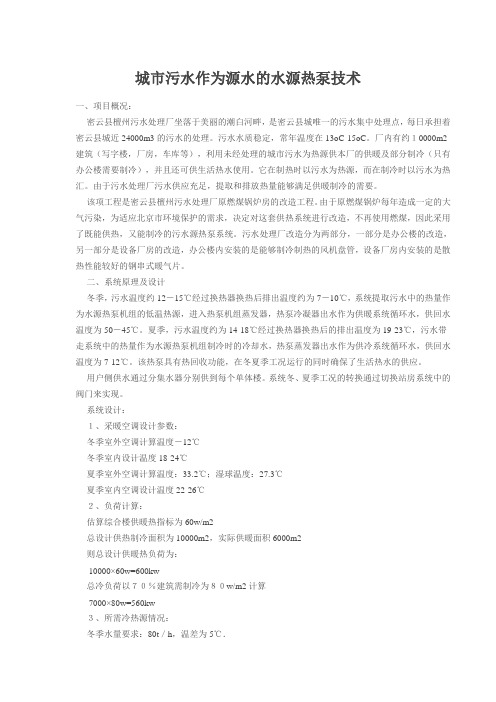 城市污水作为源水的水源热泵技术