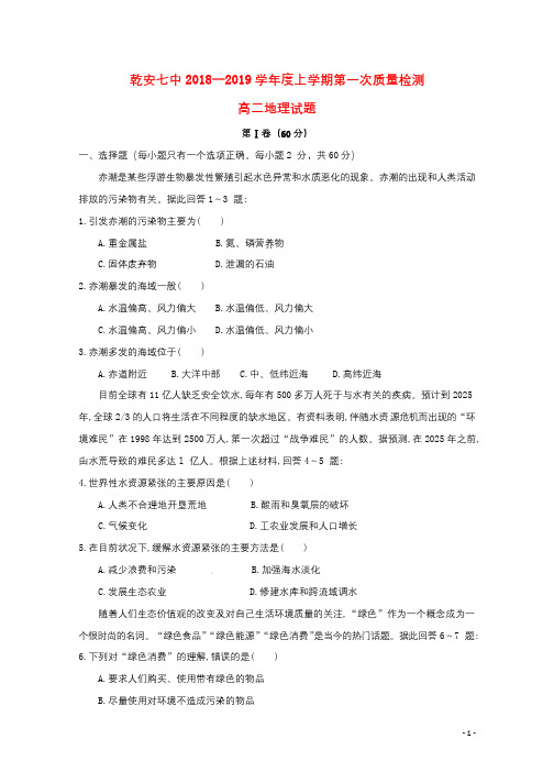 吉林省乾安县第七中学2018_2019学年高二地理上学期第一次质量检测试题2018110701169