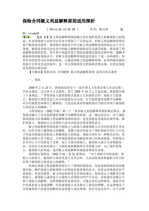保险合同疑义利益解释原则适用探析.