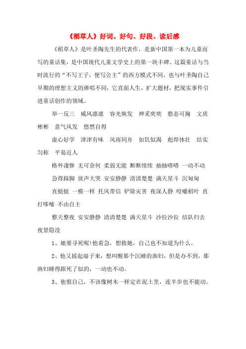 《稻草人》好词、好句、好段、读后感