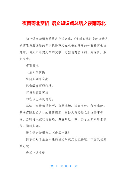 夜雨寄北赏析 语文知识点总结之夜雨寄北