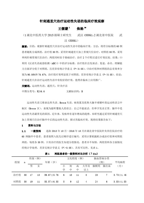 针刺通里穴治疗运动性失语的临床疗效观察王儒蒙1焦杨2#1湖北中