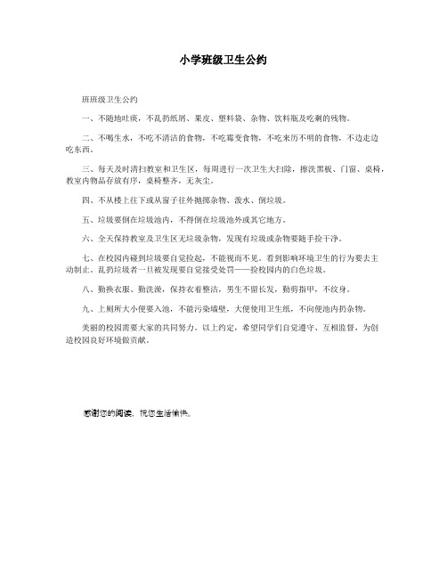 小学班级卫生公约