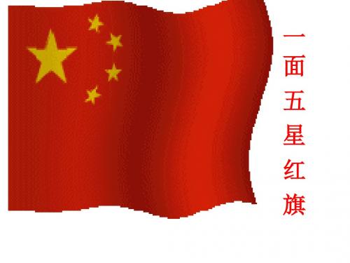 《一面五星红旗》ppt课件3
