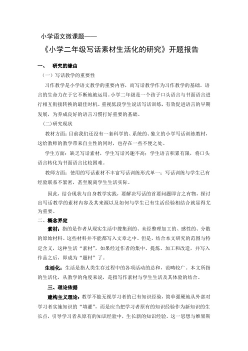 小学语文二年级微课题  开题报告
