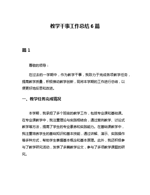 教学干事工作总结6篇
