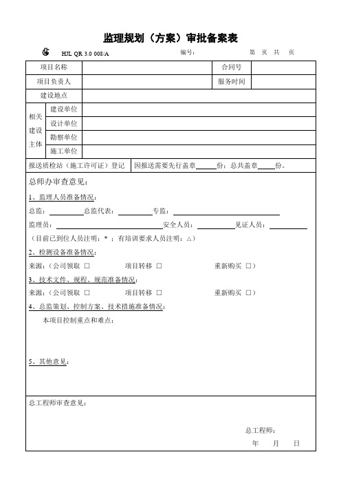 监理规划审批备案表