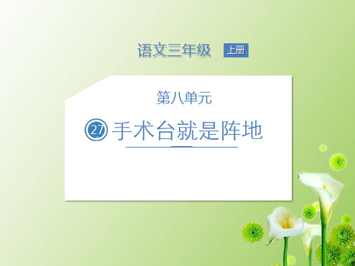统编版(教育部审定)小语三年级上册语文课件-27.手术台就是阵地 人教(部编版) (共24张PPT)