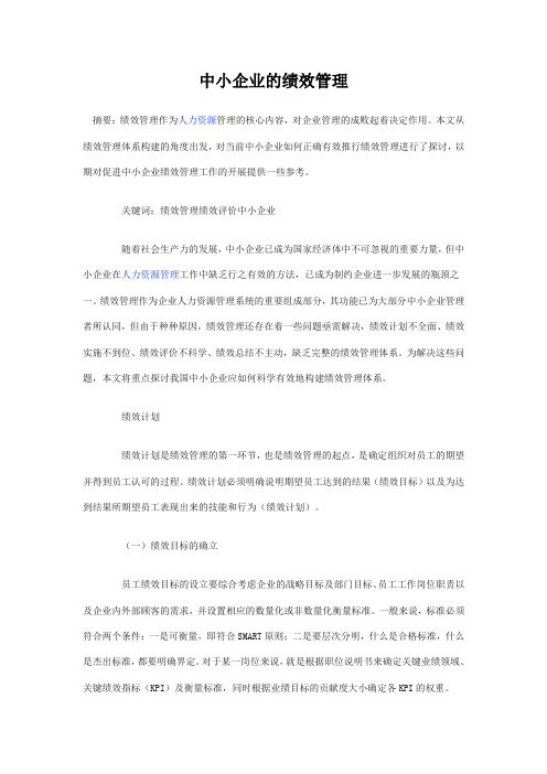 中小企业的绩效管理