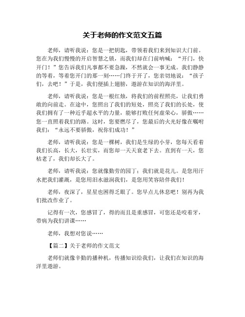 关于老师的作文范文五篇