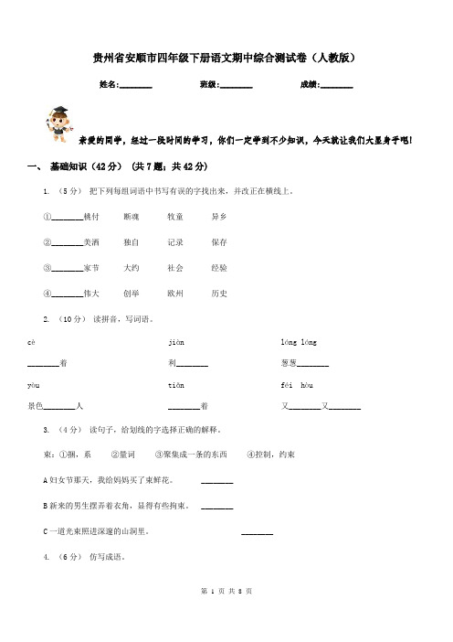 贵州省安顺市四年级下册语文期中综合测试卷(人教版)