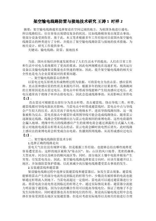 架空输电线路防雷与接地技术研究 王涛1  时祥2