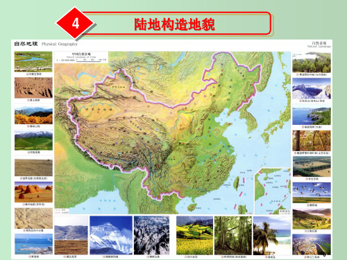 陆地构造地貌 教学PPT课件