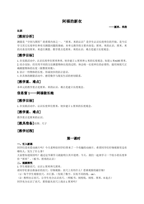 青岛版小学数学一年级下册8阿福的新衣——厘米米的认识word教案(5)