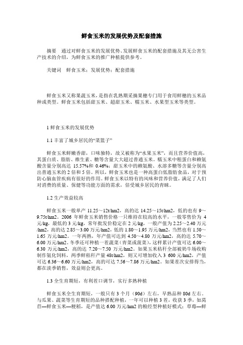 鲜食玉米的发展优势及配套措施