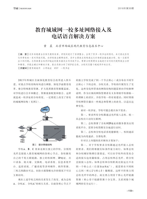 教育城域网一校多址网络接入及电话语音解决方案