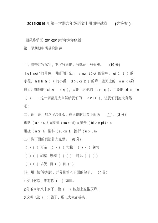 2015-2016年第一学期六年级语文上册期中试卷(含答案)