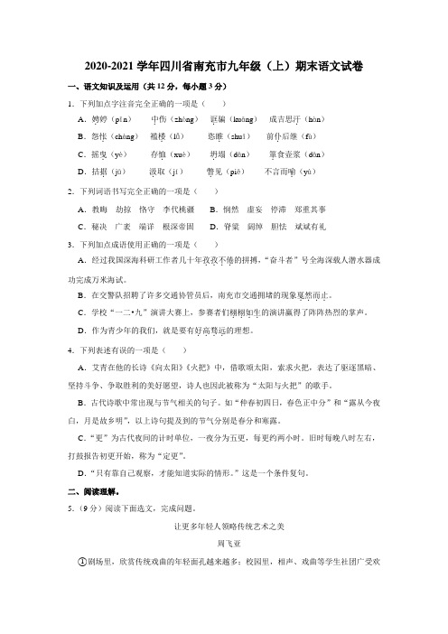 四川省南充市2020—2021学年第一学期期末测试九年级语文试卷(解析版)