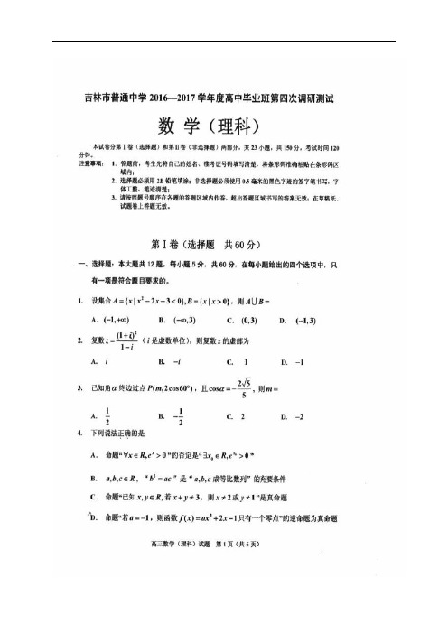 吉林省吉林市普通中学2017届高三数学毕业班第四次调研测试试题 理(扫描版)