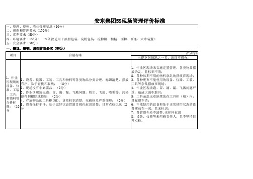 中国安东集团5S现场管理评价标准