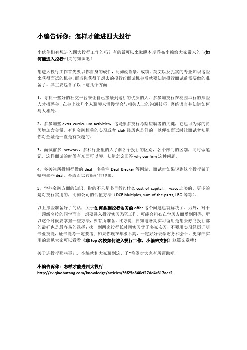 3-小编告诉你：怎样才能进四大投行
