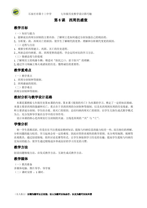 七年级历史第六课西周的盛衰教学设计