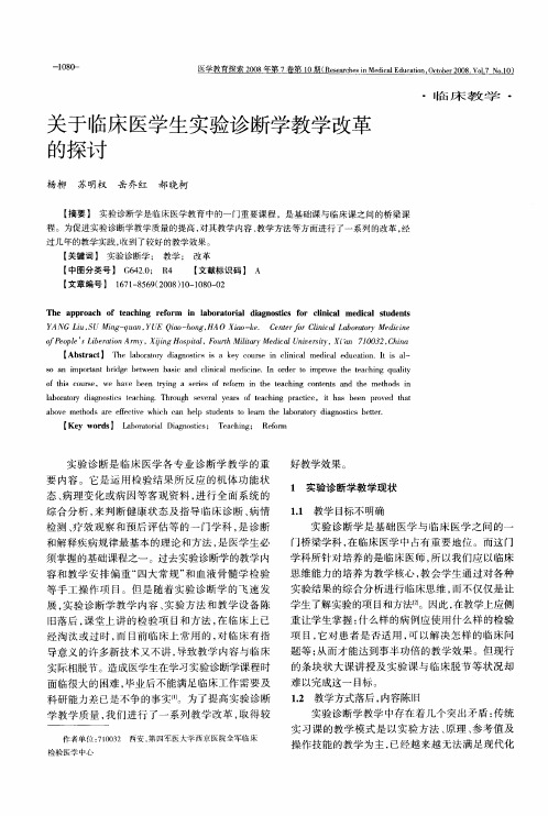 关于临床医学生实验诊断学教学改革的探讨