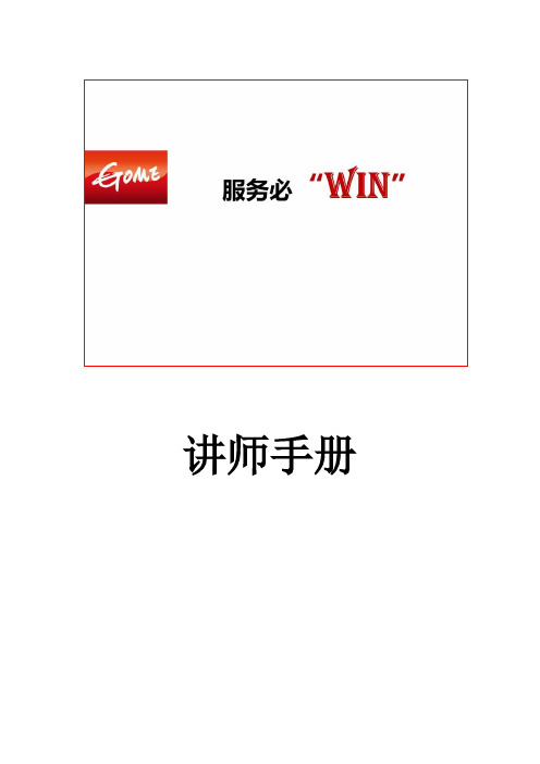 国美-服务必“WIN”讲师手册