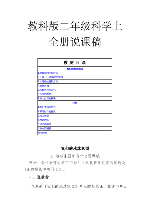 教科版二年级科学上全册说课稿