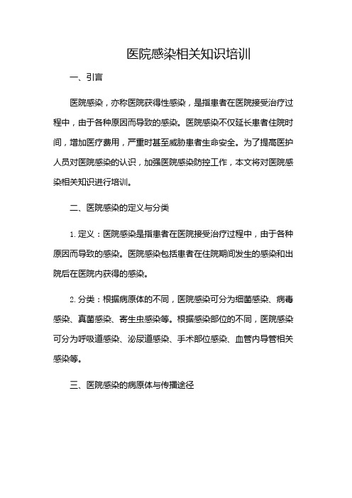 医院感染相关知识培训