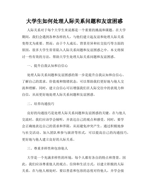 大学生如何处理人际关系问题和友谊困惑