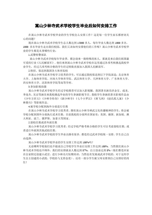 嵩山少林寺武术学校学生毕业后如何安排工作