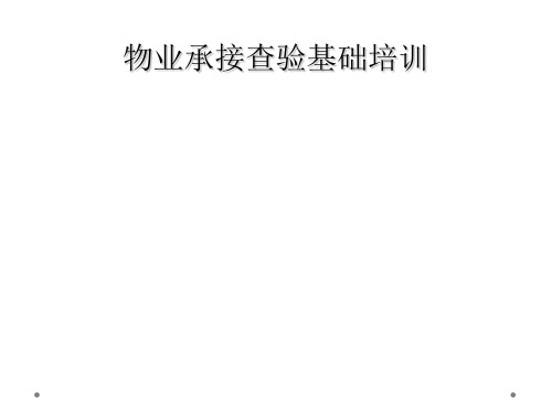 物业承接查验基础培训