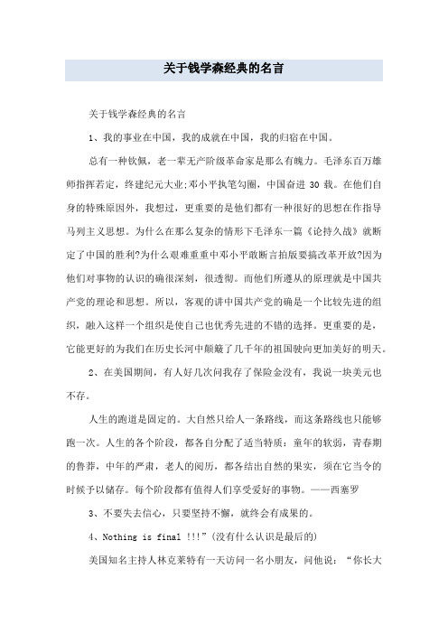 关于钱学森经典的名言
