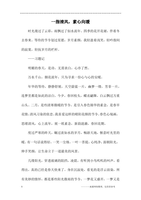 一指清风,素心向暖_初二作文