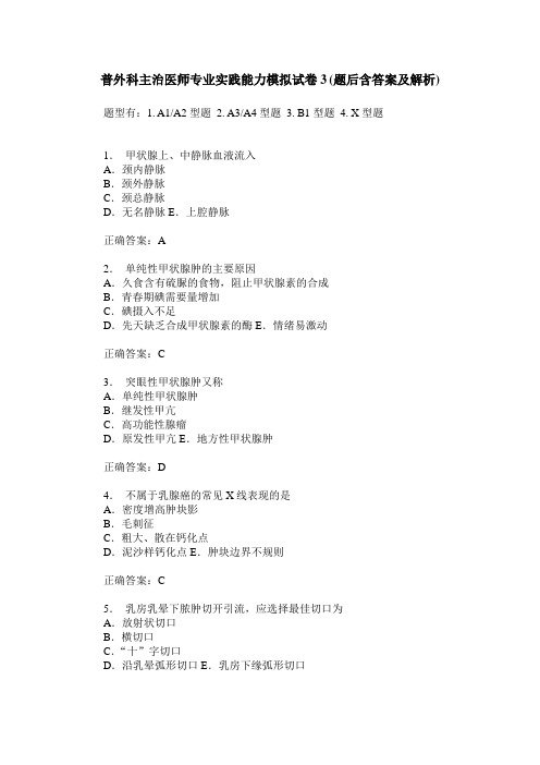 普外科主治医师专业实践能力模拟试卷3(题后含答案及解析)