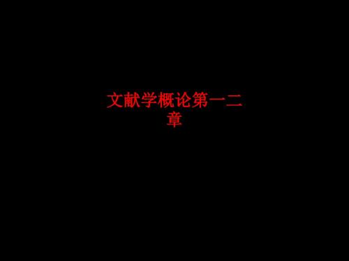 [课件]文献学概论第一二章PPT