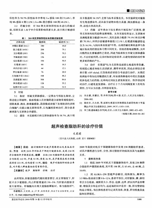 超声检查脂肪肝的诊疗价值