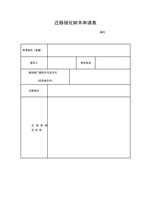 迁移绿化树木申请表