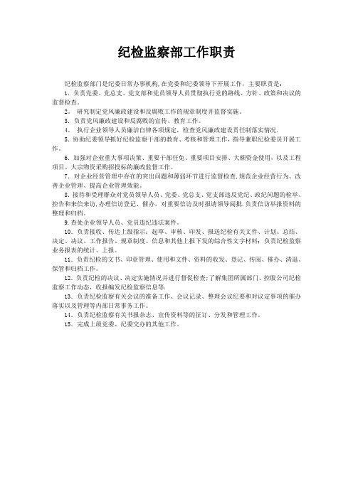 纪检监察部门职责